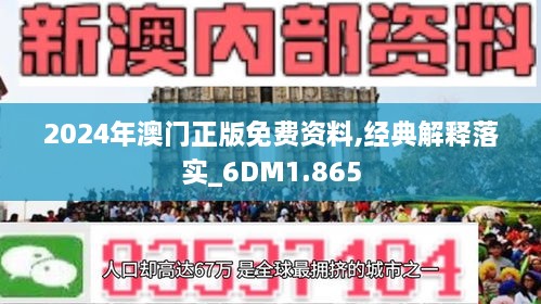 解析新澳门正版免费资料与春风释义的落实之路