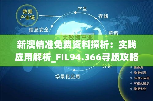 新澳精准资料免费提供，第267期的深度解读与料敌释义的落实实践