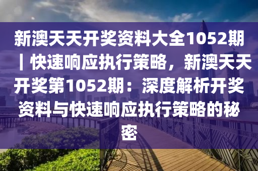 新澳天天彩免费资料49，释义解释与落实行动的重要性