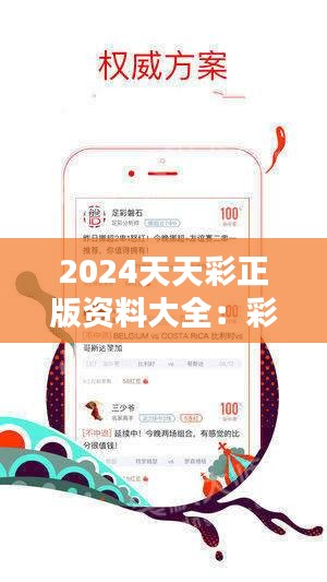 关于天天彩免费资料在2024年的深度解析与实际应用探讨