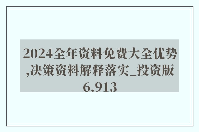 揭秘2024新奥正版资料最精准免费大全，深度解读与落实策略