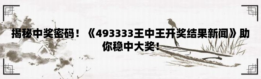 关于王中王开奖十记录网一与纯正释义解释的深入探讨