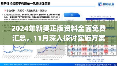 探索未来，2025新奥精准资料免费大全与技探释义的深度落实