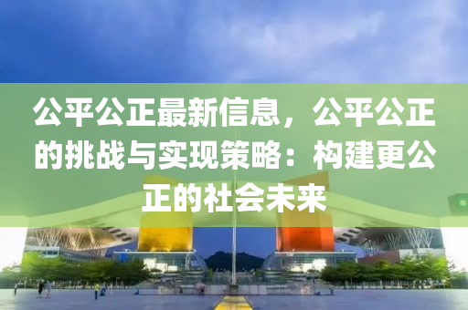 迈向信息公平社会，2025年资料免费公开的合法释义与落实策略