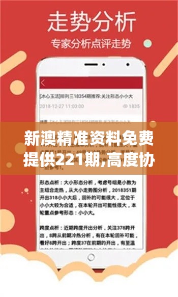 新澳精准资料免费提供221期，深度解析与实际应用