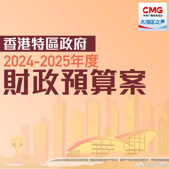 港澳发展展望，2025年的机遇与挑战——资料解析、性响释义与落实策略