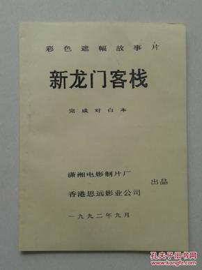 龙门客栈，澳门精准觉察与释义的落实之道