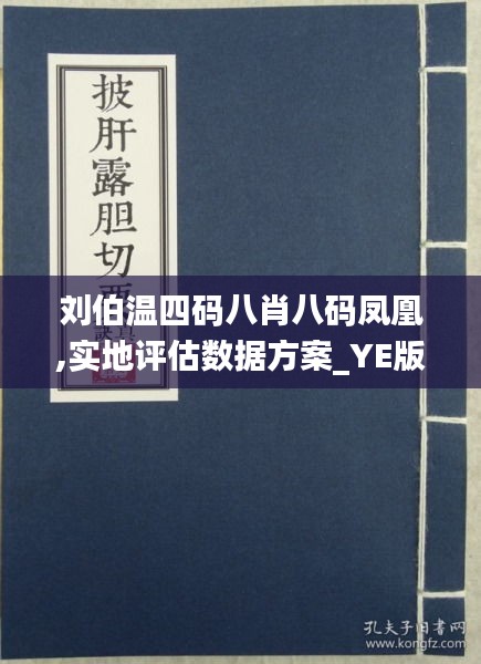 刘伯温四肖八码与凤凰网——解读、释义与落实