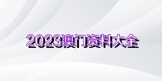 澳门正版资料全免费看，以知释义，解释落实的重要性