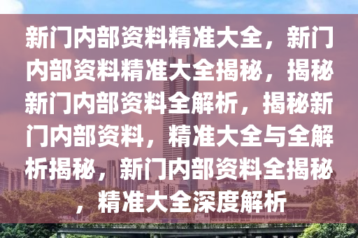 新门内部资料精准大全与策动释义解释落实深度探讨