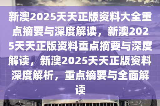 探索新澳，2025新澳天天资料免费大全与守株释义的落实之旅