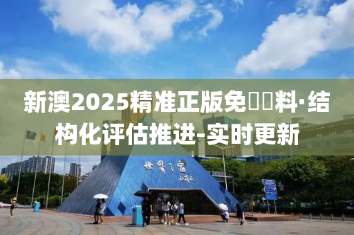 2025新澳精准正版资料与智能释义解释落实的深度解析