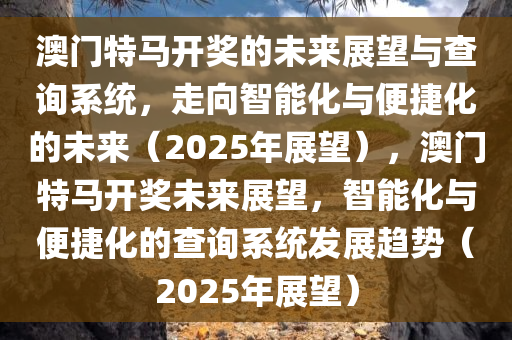 澳门新未来，特马直播、配置释义与落实展望