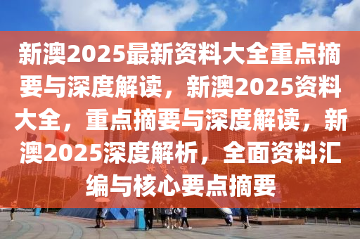 新澳姿料大全正版资料2025，走向释义解释落实